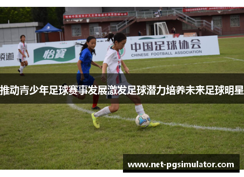 推动青少年足球赛事发展激发足球潜力培养未来足球明星