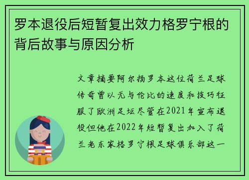 罗本退役后短暂复出效力格罗宁根的背后故事与原因分析