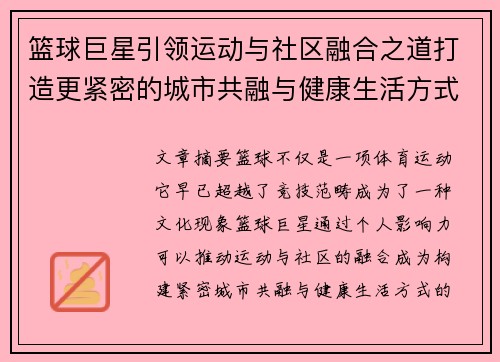 篮球巨星引领运动与社区融合之道打造更紧密的城市共融与健康生活方式