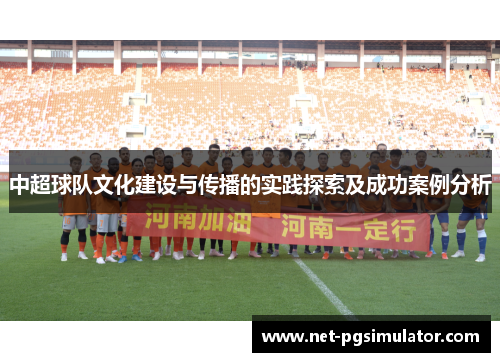 中超球队文化建设与传播的实践探索及成功案例分析