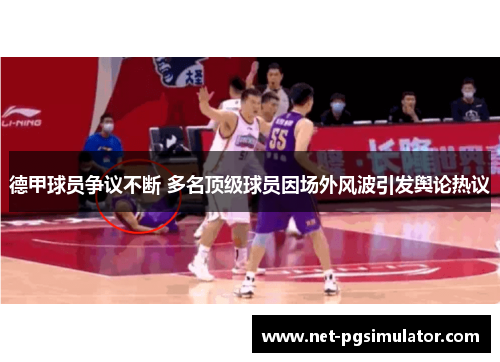 德甲球员争议不断 多名顶级球员因场外风波引发舆论热议
