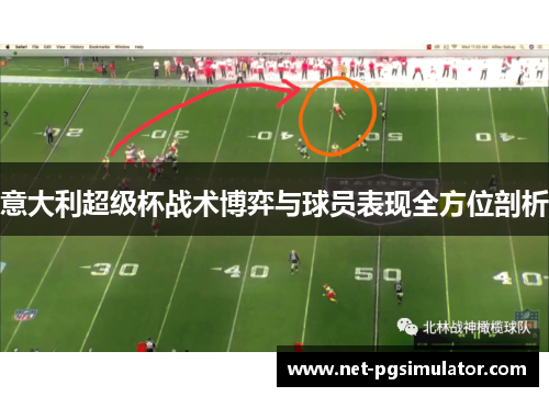 意大利超级杯战术博弈与球员表现全方位剖析