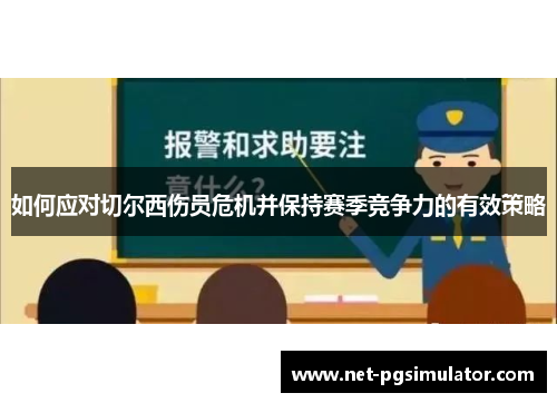 如何应对切尔西伤员危机并保持赛季竞争力的有效策略