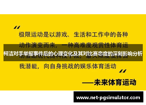 柯洁对手举报事件后的心理变化及其对比赛态度的深刻影响分析