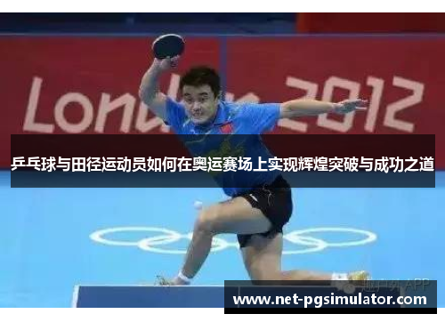 乒乓球与田径运动员如何在奥运赛场上实现辉煌突破与成功之道