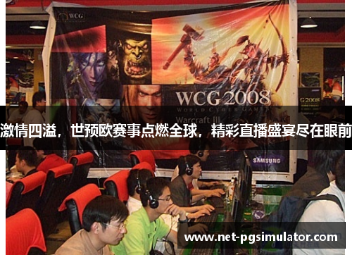 激情四溢，世预欧赛事点燃全球，精彩直播盛宴尽在眼前