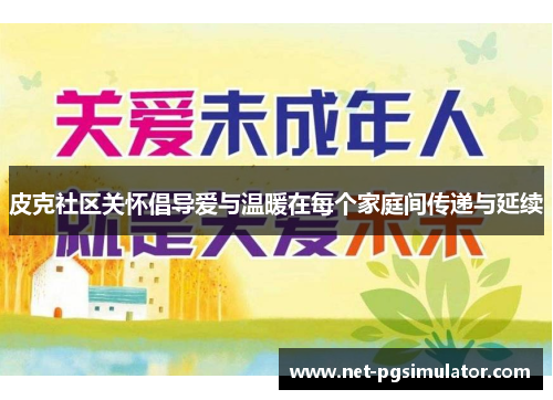 皮克社区关怀倡导爱与温暖在每个家庭间传递与延续