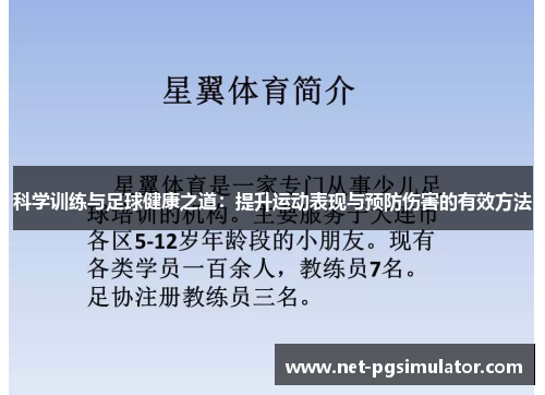科学训练与足球健康之道：提升运动表现与预防伤害的有效方法