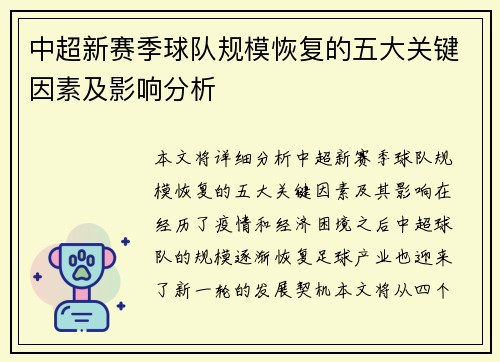 中超新赛季球队规模恢复的五大关键因素及影响分析