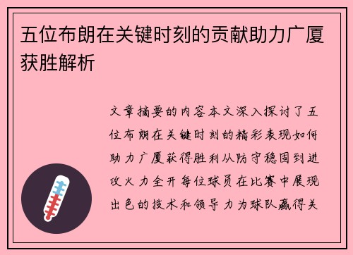 五位布朗在关键时刻的贡献助力广厦获胜解析