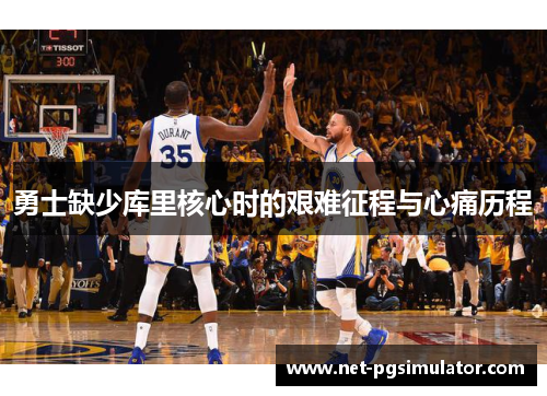 勇士缺少库里核心时的艰难征程与心痛历程