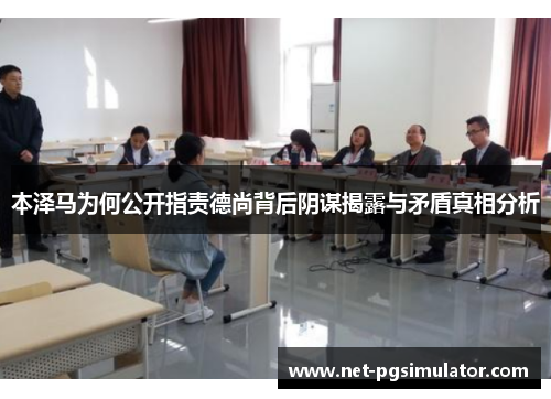 本泽马为何公开指责德尚背后阴谋揭露与矛盾真相分析