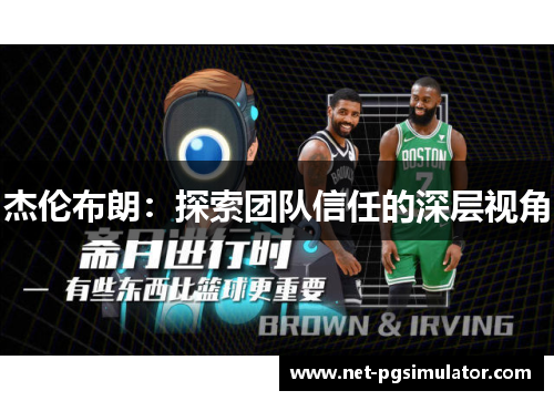 杰伦布朗：探索团队信任的深层视角