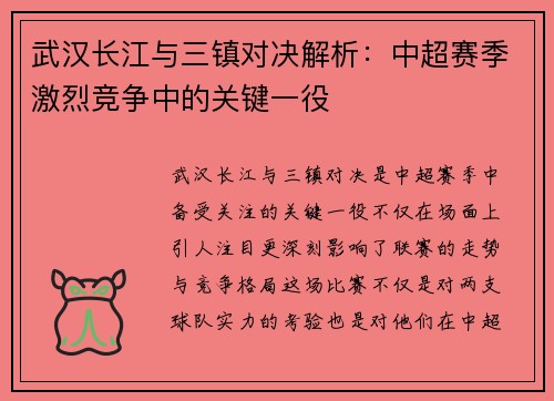 武汉长江与三镇对决解析：中超赛季激烈竞争中的关键一役