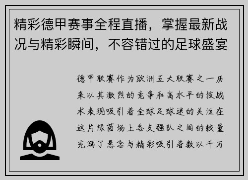 精彩德甲赛事全程直播，掌握最新战况与精彩瞬间，不容错过的足球盛宴