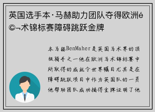 英国选手本·马赫助力团队夺得欧洲马术锦标赛障碍跳跃金牌