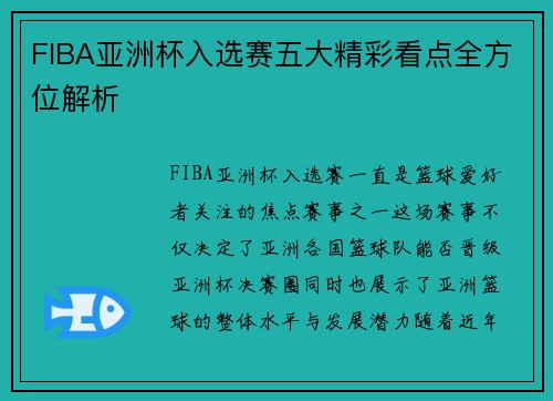 FIBA亚洲杯入选赛五大精彩看点全方位解析