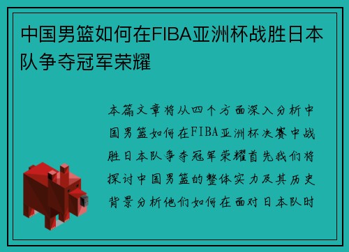 中国男篮如何在FIBA亚洲杯战胜日本队争夺冠军荣耀