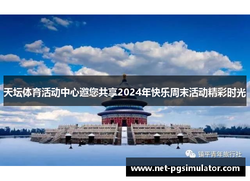 天坛体育活动中心邀您共享2024年快乐周末活动精彩时光