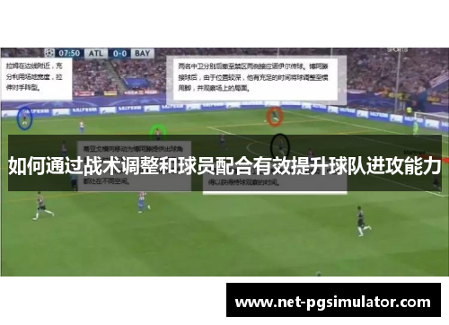 如何通过战术调整和球员配合有效提升球队进攻能力