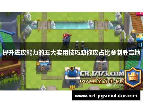 提升进攻能力的五大实用技巧助你攻占比赛制胜高地