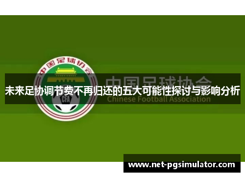 未来足协调节费不再归还的五大可能性探讨与影响分析