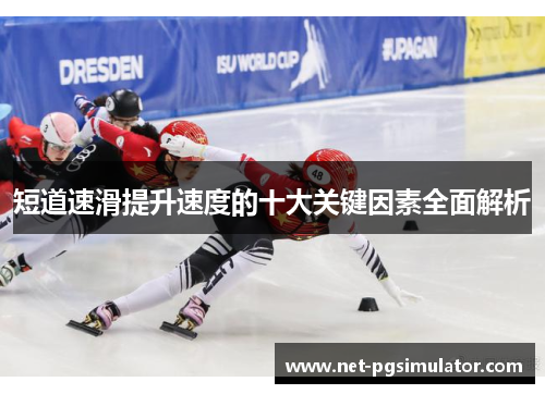 短道速滑提升速度的十大关键因素全面解析