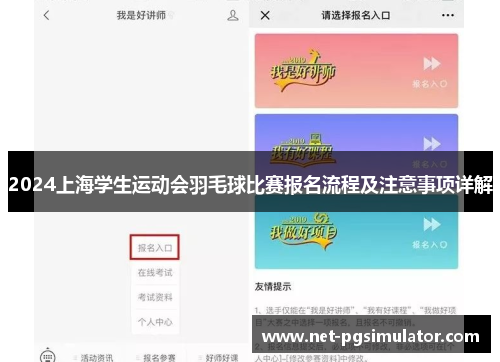 2024上海学生运动会羽毛球比赛报名流程及注意事项详解