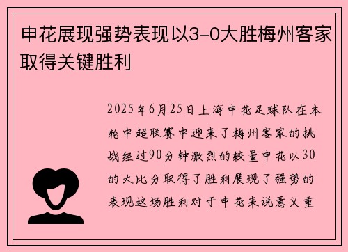 申花展现强势表现以3-0大胜梅州客家取得关键胜利