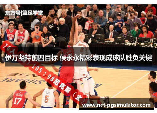 伊万坚持前四目标 侯永永精彩表现成球队胜负关键
