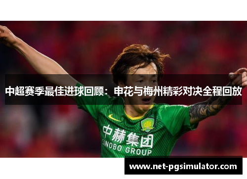 中超赛季最佳进球回顾：申花与梅州精彩对决全程回放