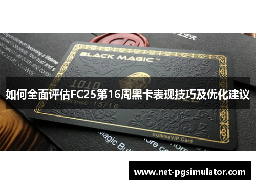 如何全面评估FC25第16周黑卡表现技巧及优化建议