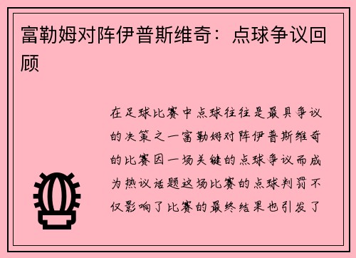 富勒姆对阵伊普斯维奇：点球争议回顾