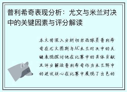 普利希奇表现分析：尤文与米兰对决中的关键因素与评分解读