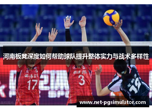 河南板凳深度如何帮助球队提升整体实力与战术多样性