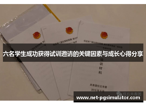 六名学生成功获得试训邀请的关键因素与成长心得分享