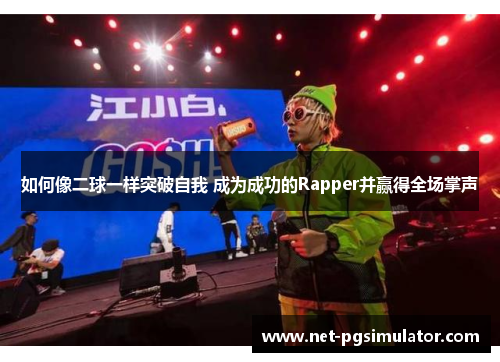 如何像二球一样突破自我 成为成功的Rapper并赢得全场掌声
