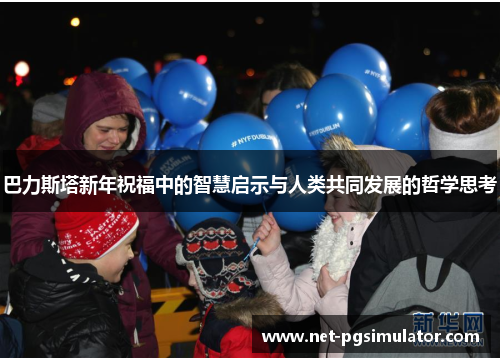 巴力斯塔新年祝福中的智慧启示与人类共同发展的哲学思考