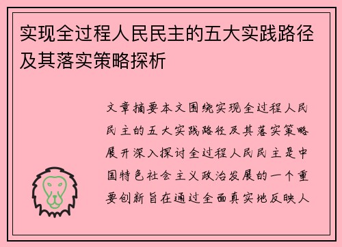 实现全过程人民民主的五大实践路径及其落实策略探析