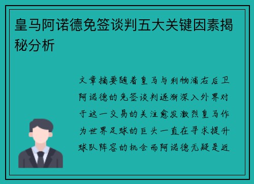 皇马阿诺德免签谈判五大关键因素揭秘分析