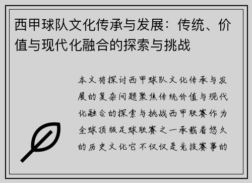 西甲球队文化传承与发展：传统、价值与现代化融合的探索与挑战