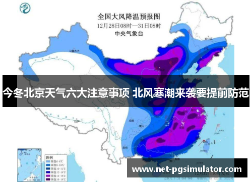今冬北京天气六大注意事项 北风寒潮来袭要提前防范