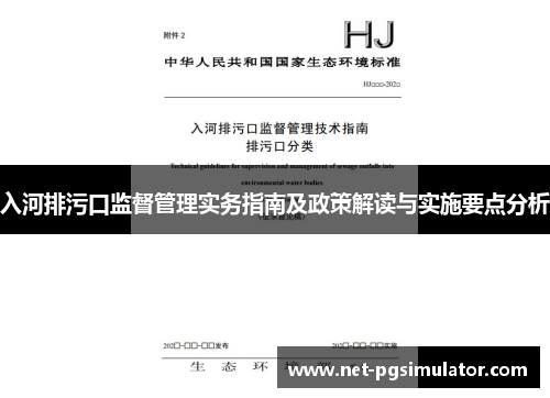 入河排污口监督管理实务指南及政策解读与实施要点分析