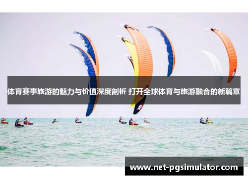 体育赛事旅游的魅力与价值深度剖析 打开全球体育与旅游融合的新篇章