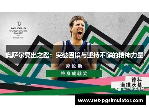 奥萨尔复出之路：突破困境与坚持不懈的精神力量