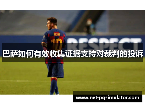 巴萨如何有效收集证据支持对裁判的投诉