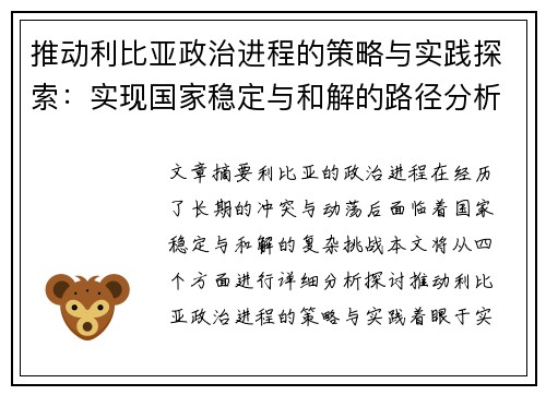 推动利比亚政治进程的策略与实践探索：实现国家稳定与和解的路径分析