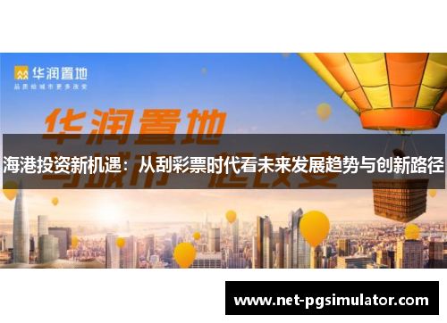 海港投资新机遇：从刮彩票时代看未来发展趋势与创新路径