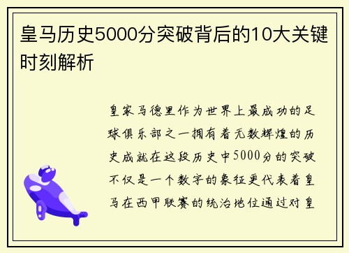 皇马历史5000分突破背后的10大关键时刻解析
