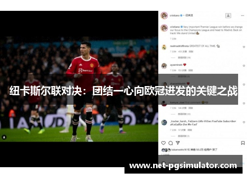 纽卡斯尔联对决：团结一心向欧冠进发的关键之战